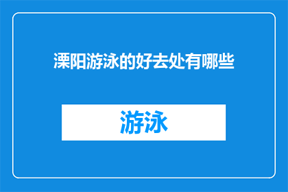 溧阳游泳的好去处有哪些(询问溧阳地区有哪些值得一游的游泳胜地？)