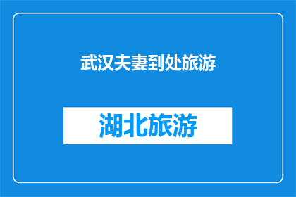 武汉夫妻到处旅游(武汉夫妻的旅游足迹遍布世界，他们究竟在哪些地方留下了足迹？)