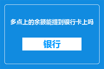 多点上的余额能提到银行卡上吗(能否将多点上的余额直接转入银行卡？)