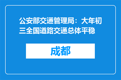 公安部交通管理局：大年初三全国道路交通总体平稳