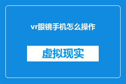 vr眼镜手机怎么操作(如何正确操作VR眼镜手机？)