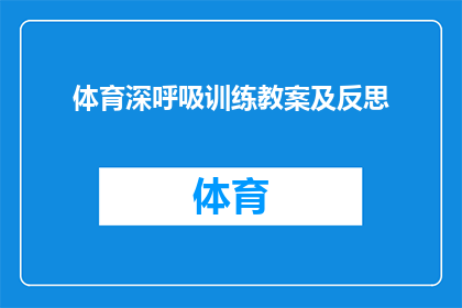 体育深呼吸训练教案及反思(如何设计一个有效的体育深呼吸训练教案，并从中获得深刻的教学反思？)