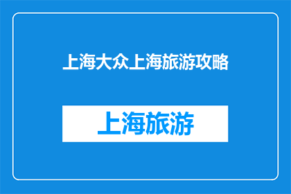 上海大众上海旅游攻略(上海大众旅游攻略：探索这座魅力之都的绝佳方式是什么？)