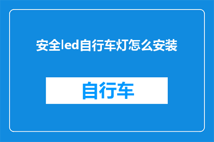 安全led自行车灯怎么安装(如何正确安装安全led自行车灯？)