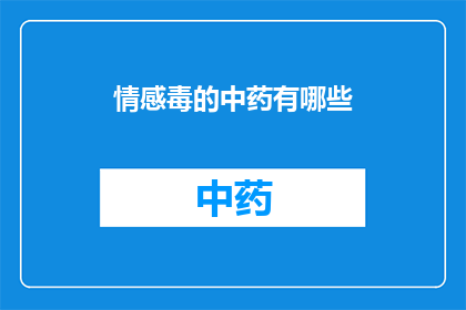 情感毒的中药有哪些(中药中有哪些成分具有情感调节作用？)