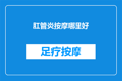肛管炎按摩哪里好(哪里是进行肛管炎按摩的理想位置？)