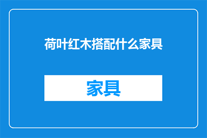 荷叶红木搭配什么家具(荷叶红木家具搭配什么类型的家具？)