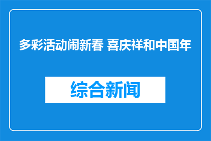 多彩活动闹新春 喜庆祥和中国年