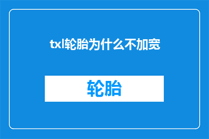 txl轮胎为什么不加宽(为什么txl轮胎不选择加宽？)