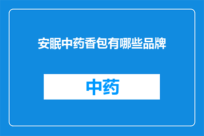 安眠中药香包有哪些品牌(哪些品牌的安眠中药香包值得推荐？)