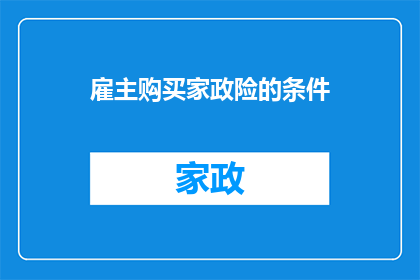 雇主购买家政险的条件(雇主购买家政险的条件是什么？)