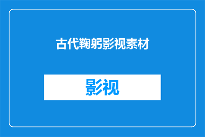 古代鞠躬影视素材(古代鞠躬：影视素材中的历史礼仪如何被再现与演绎？)