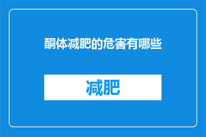 酮体减肥的危害有哪些(酮体减肥法的潜在风险有哪些？)