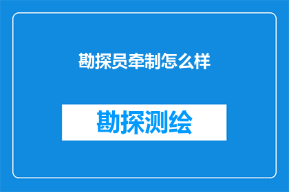 勘探员牵制怎么样(勘探员在执行任务时如何应对牵制情况？)