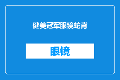 健美冠军眼镜蛇背(健美冠军眼镜蛇背：是否真的存在？)