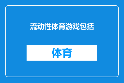 流动性体育游戏包括(流动性体育游戏是否包括在您的选择范围内？)