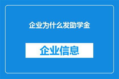 企业为什么发助学金(企业为何慷慨解囊，发放助学金？)