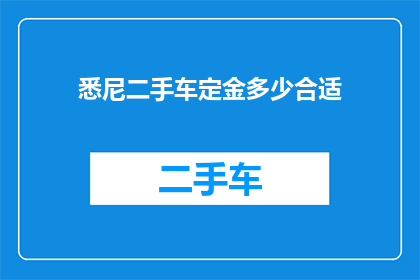 悉尼二手车定金多少合适(悉尼二手车交易中，定金金额应如何确定才合适？)