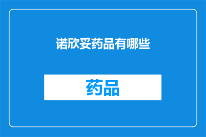 诺欣妥药品有哪些(诺欣妥药品有哪些？)