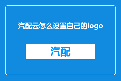 汽配云怎么设置自己的logo(如何为汽配云定制专属的品牌形象？)