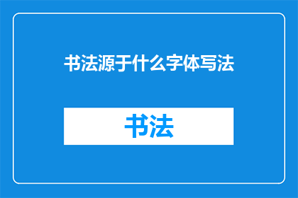 书法源于什么字体写法(书法的起源：探索其根源于何种字体的书写方式？)