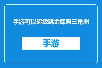 手游可以超级跳金库吗三角洲(手游中能否实现超级跳跃金库的奇迹？)