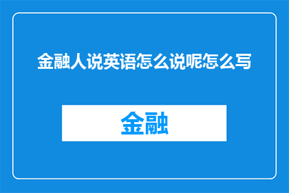 金融人说英语怎么说呢怎么写(金融界人士如何用英语表达？)