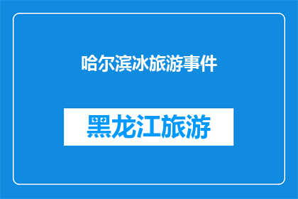 哈尔滨冰旅游事件(哈尔滨冰雪奇缘：游客体验冰雕艺术的极致魅力，是否值得一游？)
