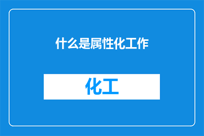 什么是属性化工作(什么是属性化工作？)