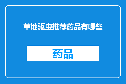 草地驱虫推荐药品有哪些(草地驱虫推荐药品有哪些？)