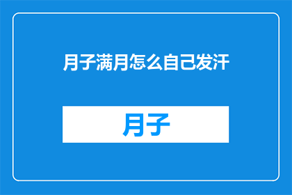 月子满月怎么自己发汗(如何自行进行月子满月期的发汗疗法？)