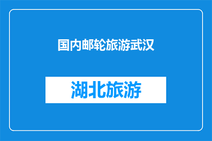 国内邮轮旅游武汉(武汉，国内邮轮旅游的目的地是否值得一游？)