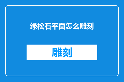 绿松石平面怎么雕刻(如何雕刻绿松石平面？)