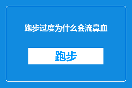 跑步过度为什么会流鼻血(为什么在跑步时会频繁出现流鼻血的现象？)