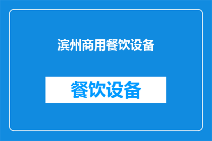 滨州商用餐饮设备(滨州商用餐饮设备市场现状如何？)