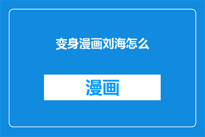 变身漫画刘海怎么(如何将刘海变成漫画中的独特造型？)