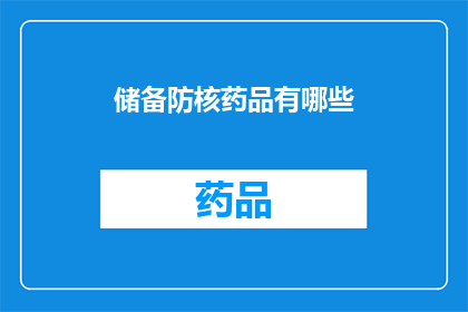储备防核药品有哪些(你想知道有哪些储备防核药品吗？)