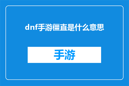 dnf手游僵直是什么意思(DNF手游中僵直的含义是什么？)