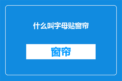 什么叫字母贴窗帘(什么是字母贴窗帘？)
