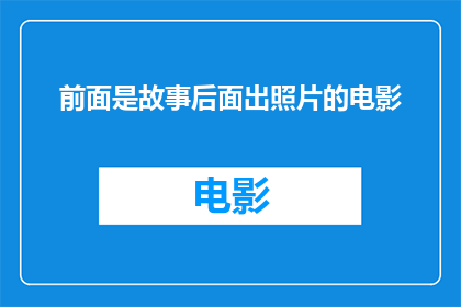 前面是故事后面出照片的电影(故事的帷幕背后隐藏着照片，你准备好揭开这神秘面纱了吗？)