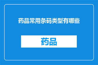 药品常用条码类型有哪些(您知道吗？药品常用条码类型有哪些？)