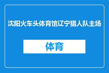 沈阳火车头体育馆辽宁猎人队主场(辽宁猎人队主场的荣耀之地：沈阳火车头体育馆，您是否期待亲临其境？)