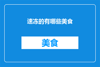 速冻的有哪些美食(速冻美食有哪些？)