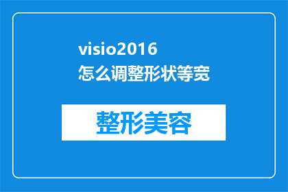 visio2016怎么调整形状等宽(如何调整Visio2016中的形状以实现等宽效果？)