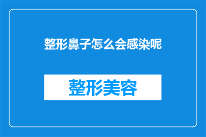 整形鼻子怎么会感染呢(整形鼻子为何会引发感染？)