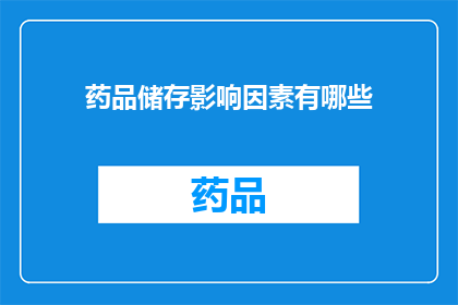 药品储存影响因素有哪些(药品储存过程中，哪些因素可能影响其稳定性和安全性？)