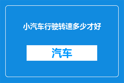 小汽车行驶转速多少才好(如何确定小汽车的最佳行驶转速？)