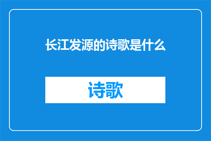长江发源的诗歌是什么(长江的源头在哪里？)