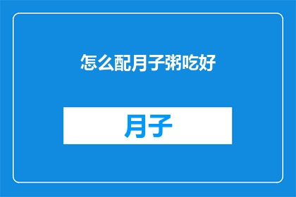 怎么配月子粥吃好(如何精心搭配月子粥，以确保营养均衡？)