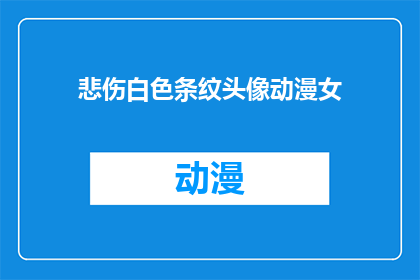 悲伤白色条纹头像动漫女(悲伤白色条纹头像动漫女：你见过这样的头像吗？)